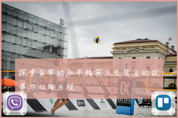 探索黄军的和平精英人生背后的故事与心路历程