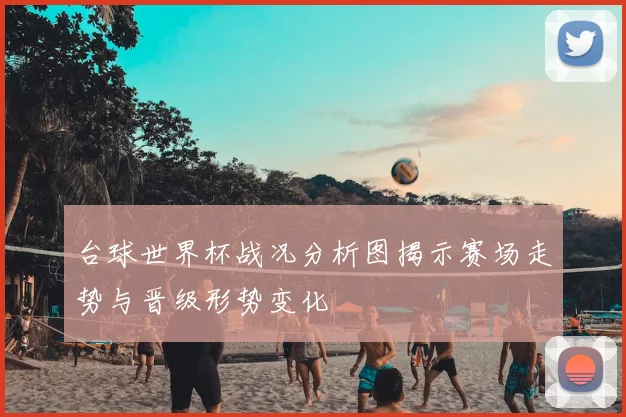 台球世界杯战况分析图揭示赛场走势与晋级形势变化