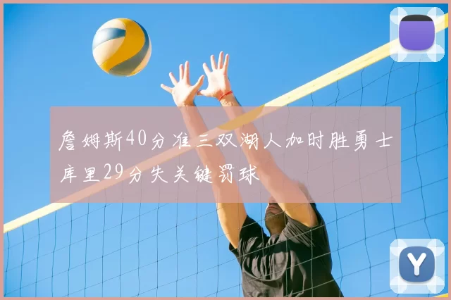 詹姆斯40分准三双湖人加时胜勇士库里29分失关键罚球