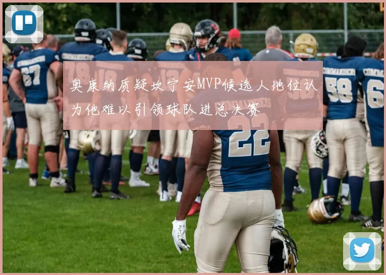 奥康纳质疑坎宁安MVP候选人地位认为他难以引领球队进总决赛