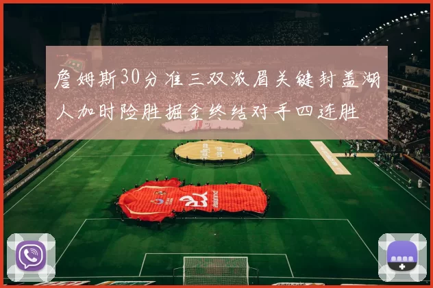 詹姆斯30分准三双浓眉关键封盖湖人加时险胜掘金终结对手四连胜