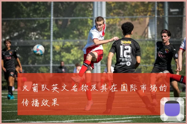 火箭队英文名称及其在国际市场的传播效果