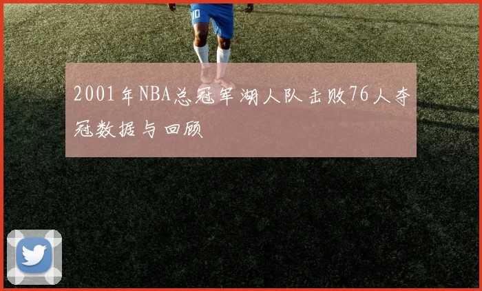 2001年NBA总冠军湖人队击败76人夺冠数据与回顾