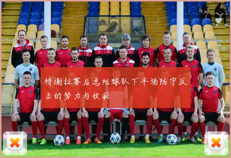 特谢拉赛后总结球队下半场防守反击的努力与收获