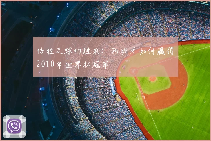 传控足球的胜利：西班牙如何赢得2010年世界杯冠军