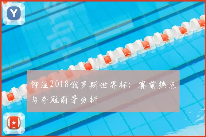 押注2018俄罗斯世界杯：赛前热点与夺冠前景分析