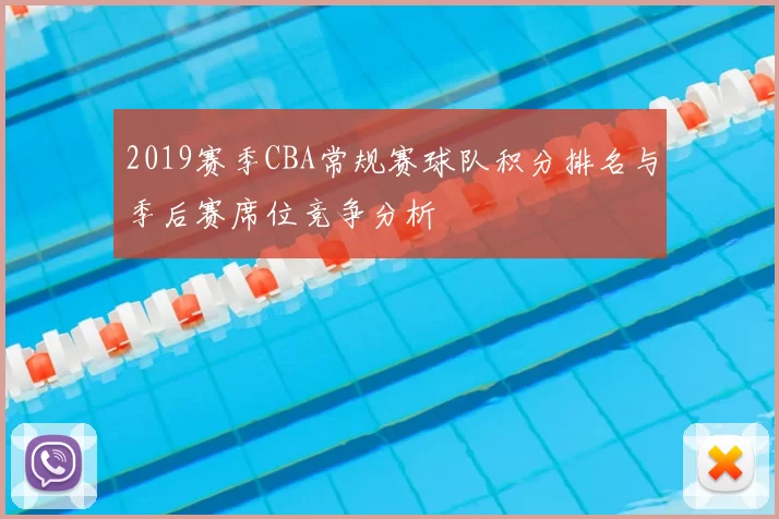 2019赛季CBA常规赛球队积分排名与季后赛席位竞争分析