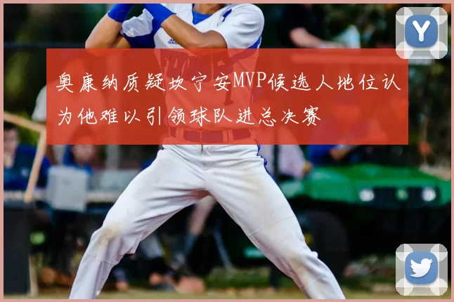 奥康纳质疑坎宁安MVP候选人地位认为他难以引领球队进总决赛