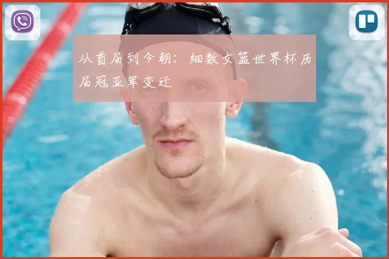 从首届到今朝：细数女篮世界杯历届冠亚军变迁