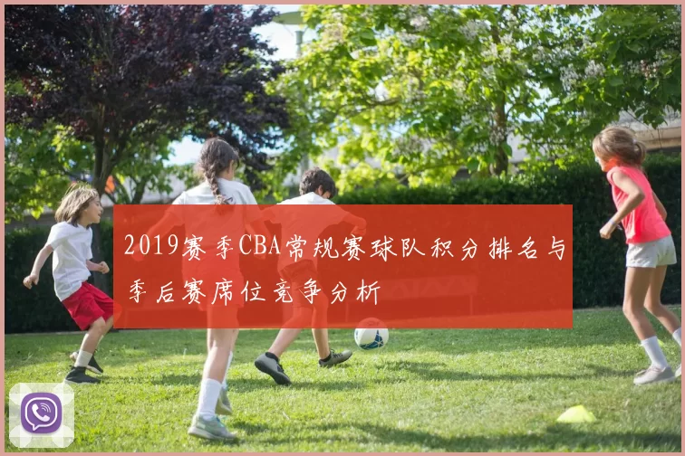 2019赛季CBA常规赛球队积分排名与季后赛席位竞争分析