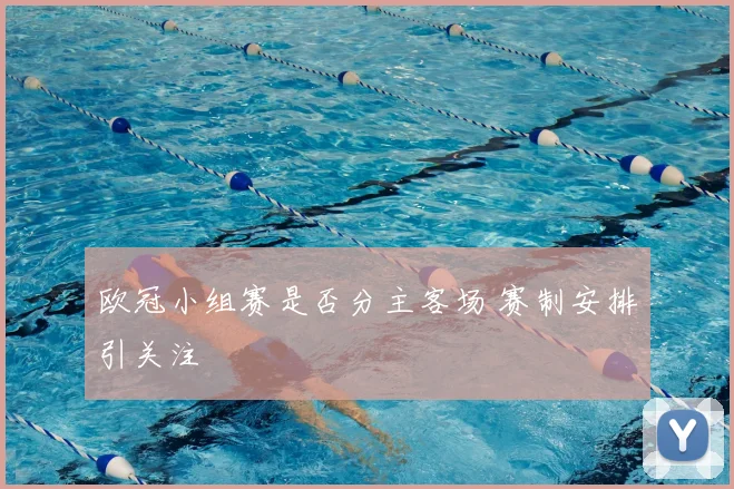 欧冠小组赛是否分主客场 赛制安排引关注