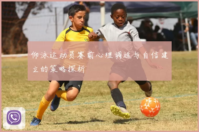 仰泳运动员赛前心理调适与自信建立的策略探析