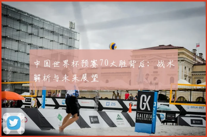 中国世界杯预赛70大胜背后:战术解析与未来展望