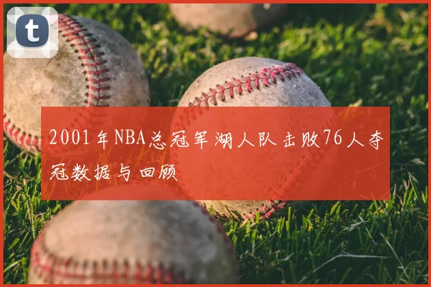 2001年NBA总冠军湖人队击败76人夺冠数据与回顾