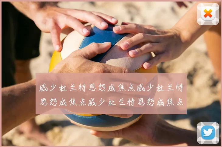 威少杜兰特恩怨成焦点威少杜兰特恩怨成焦点威少杜兰特恩怨成焦点